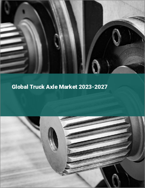 表紙：トラック用車軸の世界市場 2023-2027