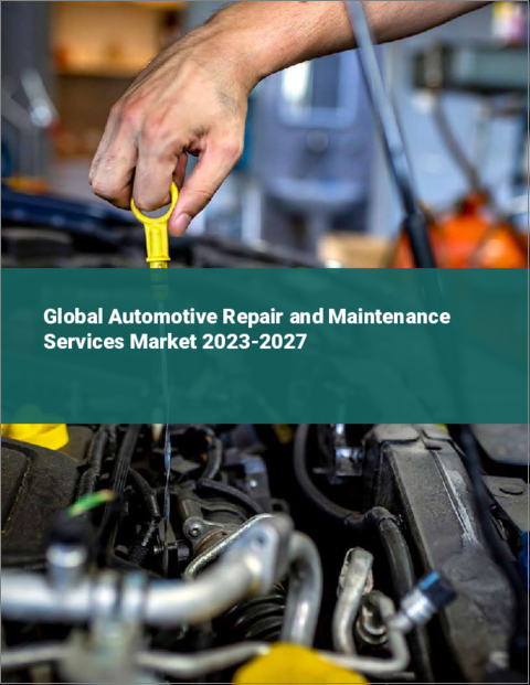 表紙：自動車用修理・保守サービスの世界市場 2023-2027年