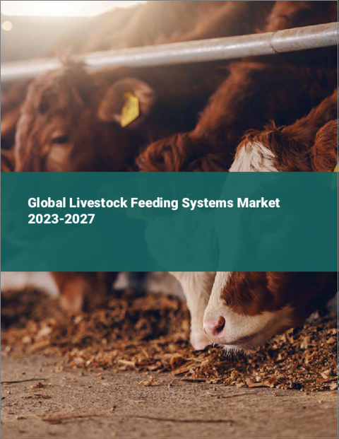 表紙：家畜用給餌システムの世界市場 2023-2027