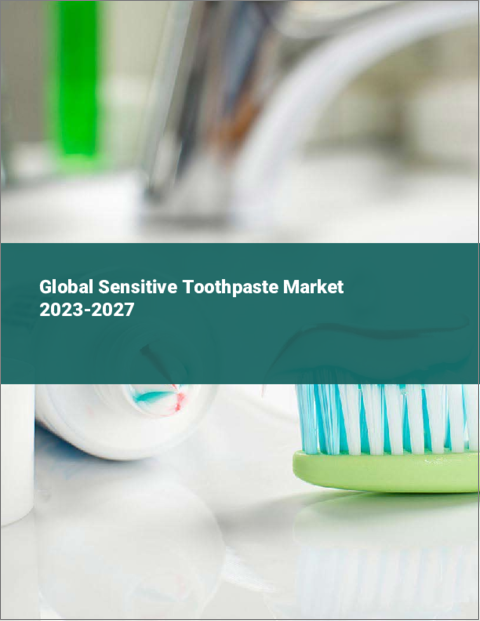 表紙：敏感肌用歯磨き粉の世界市場 2023-2027