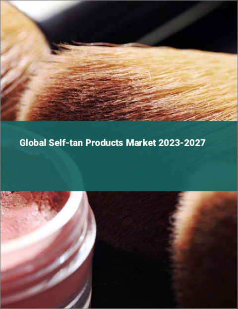 表紙：セルフタンニング製品の世界市場 2023-2027年