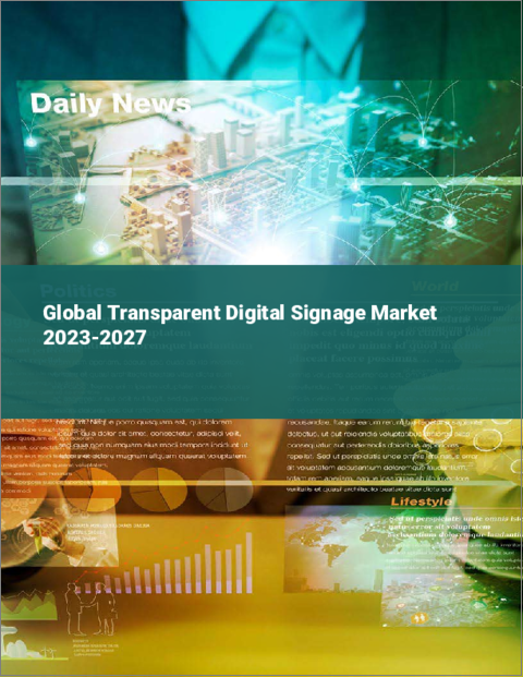 表紙：透明デジタルサイネージの世界市場 2023-2027
