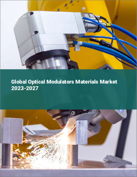 表紙：光変調器材料の世界市場 2023-2027年