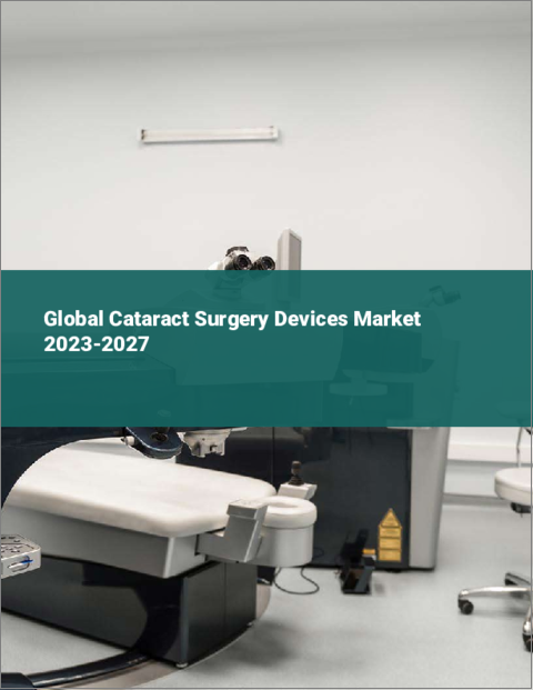 表紙：白内障手術用デバイスの世界市場 2023-2027