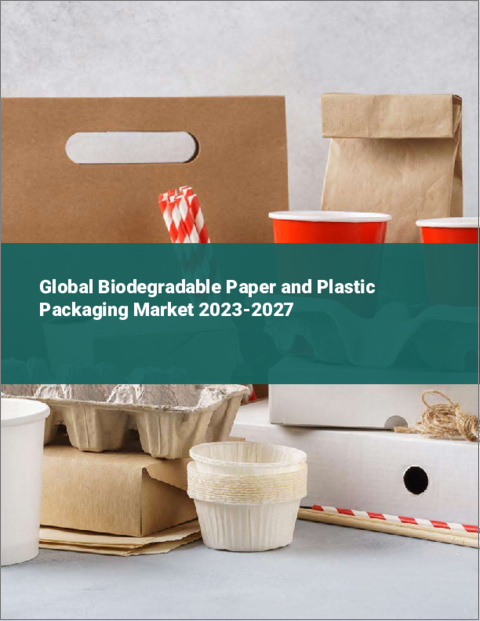 表紙：生分解性包装材料の世界市場 2023-2027