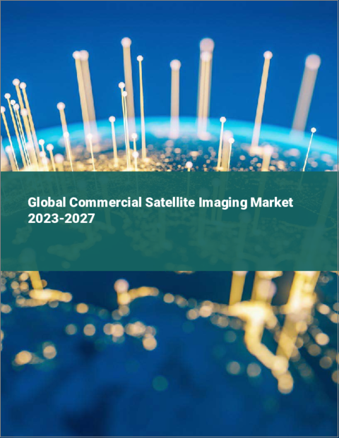 表紙：商業用衛星イメージングの世界市場 2023-2027