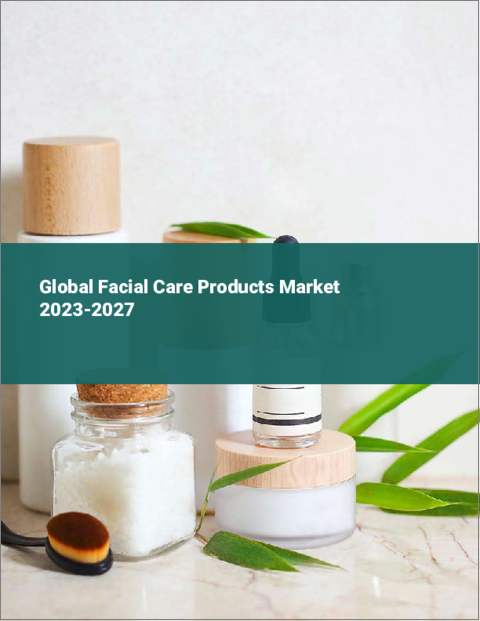 表紙：フェイシャルケア製品の世界市場 2023-2027年