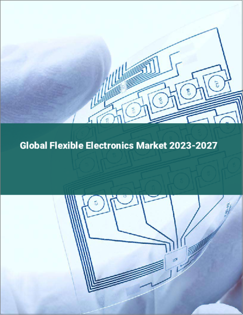 表紙：フレキシブルエレクトロニクスの世界市場 2023-2027