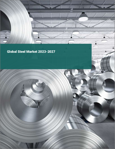 表紙：世界の鉄鋼市場2023-2027年