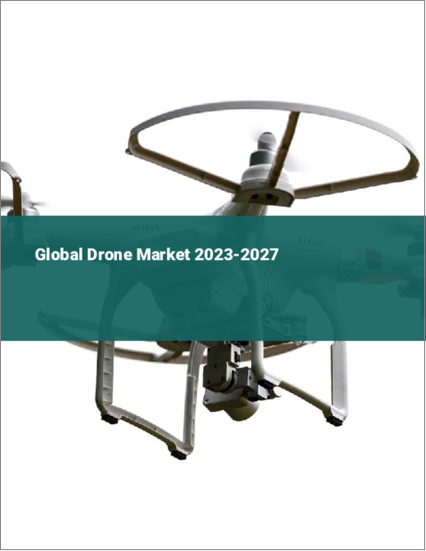 表紙：ドローンの世界市場 2023-2027年