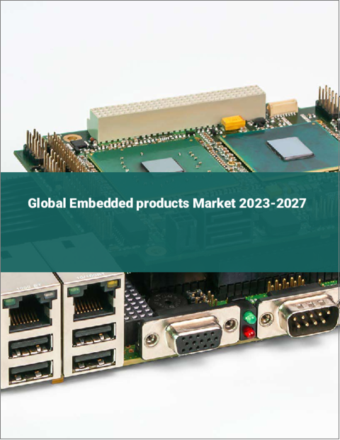表紙：組込み製品の世界市場 2023-2027年