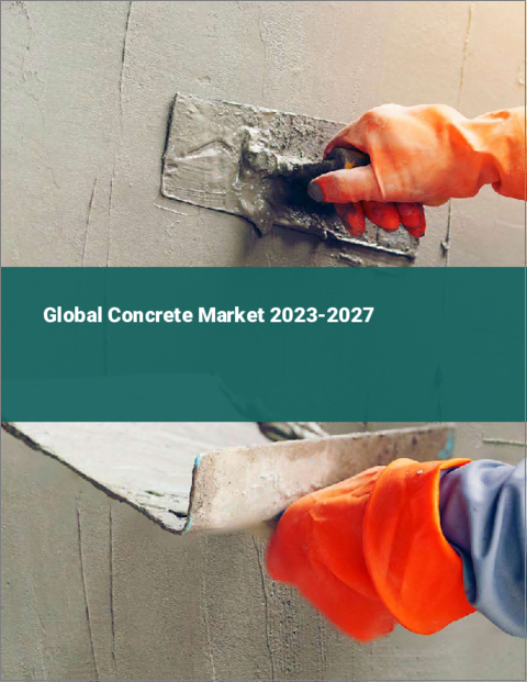 表紙：世界のコンクリート市場2023-2027年