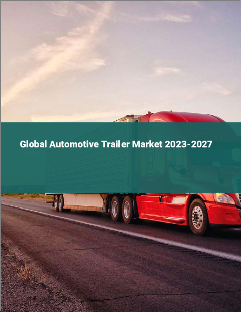 表紙：自動車用トレーラーの世界市場 2023-2027年