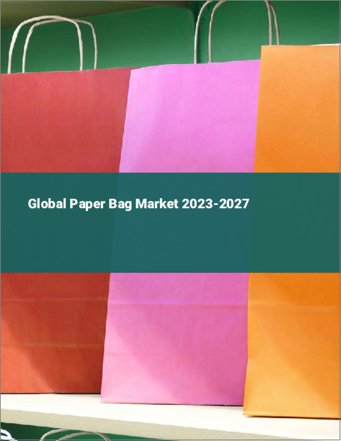 表紙：紙袋の世界市場 2023-2027