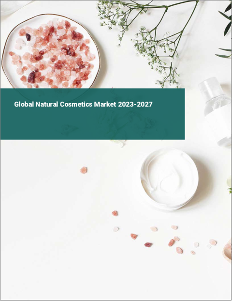 表紙：天然化粧品の世界市場 2023-2027