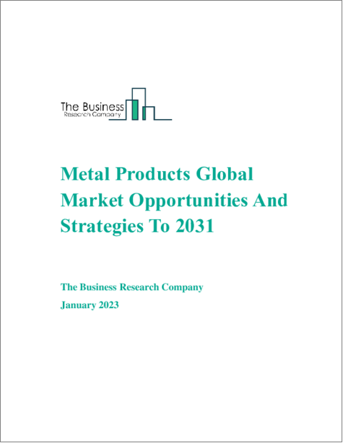 表紙：金属製品の世界市場の機会と戦略（2031年まで）
