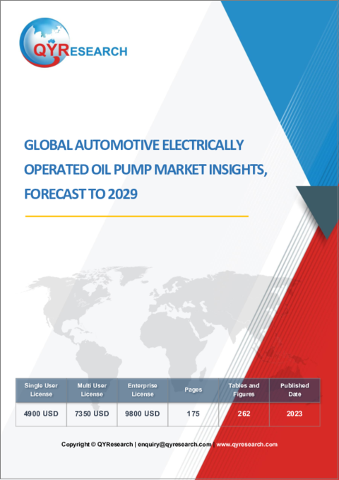 表紙：自動車用電動オイルポンプの世界市場：考察と予測 (2029年まで)