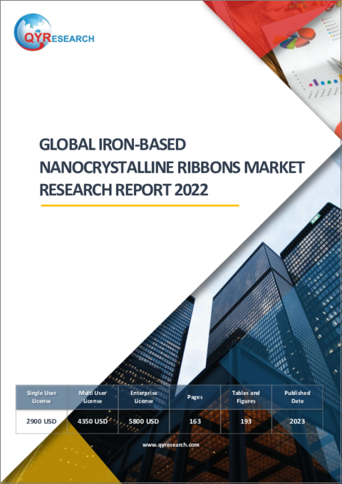表紙：鉄系ナノ結晶リボンの世界市場の分析 (2022年)