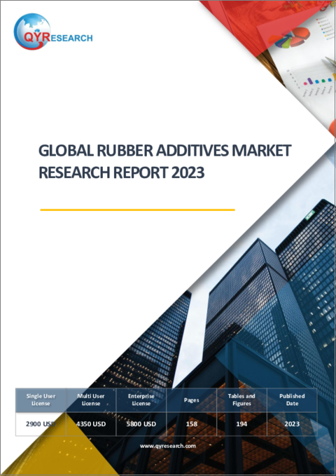 表紙：ゴム添加剤の世界市場の分析 (2023年)
