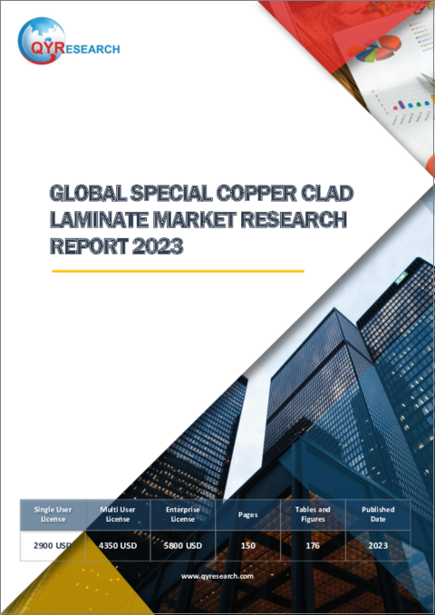 表紙：特殊銅張積層板の世界市場の分析 (2023年)