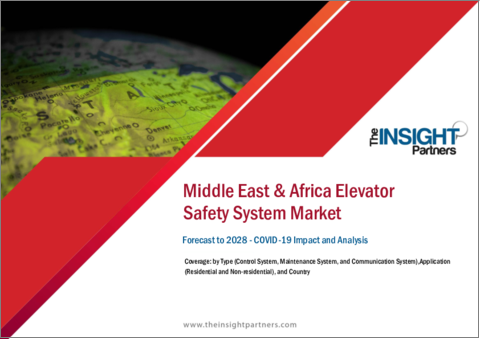 表紙：中東・アフリカのエレベーター安全システム市場の2028年までの予測- 地域別分析- タイプ別（制御システム、保守システム、通信システム）、アプリケーション別（住宅、非住宅）