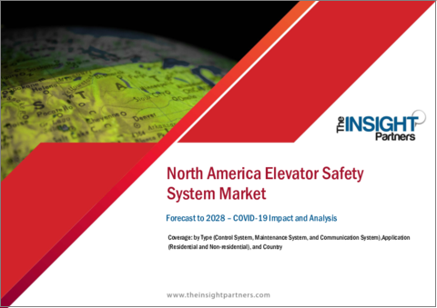 表紙：北米のエレベーター安全システム市場の2028年までの予測-地域別分析-タイプ別、用途別