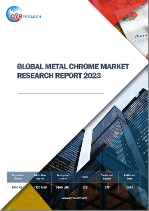 表紙：金属クロムの世界市場の分析 (2023年)