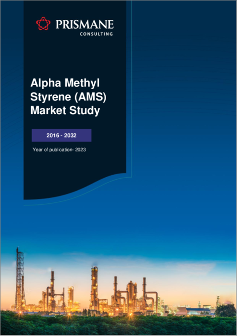 表紙：アルファメチルスチレン（AMS）の世界市場（2016年～2032年）