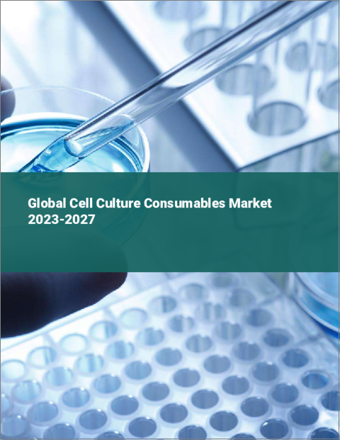 表紙：細胞培養用消耗品の世界市場 2023-2027