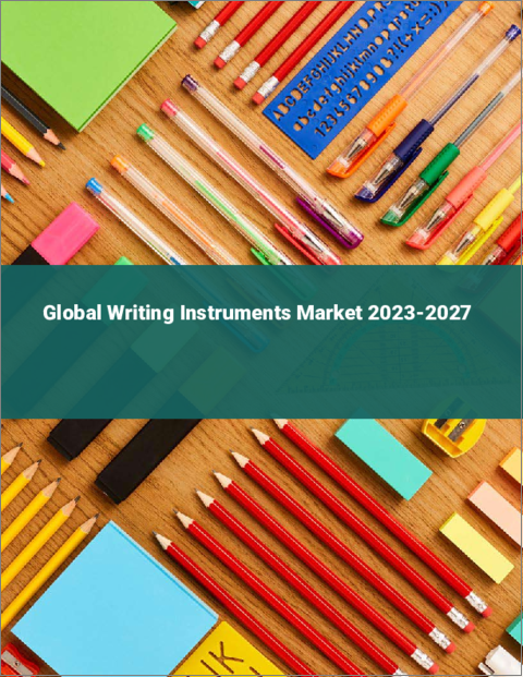 表紙：筆記具の世界市場 2023-2027