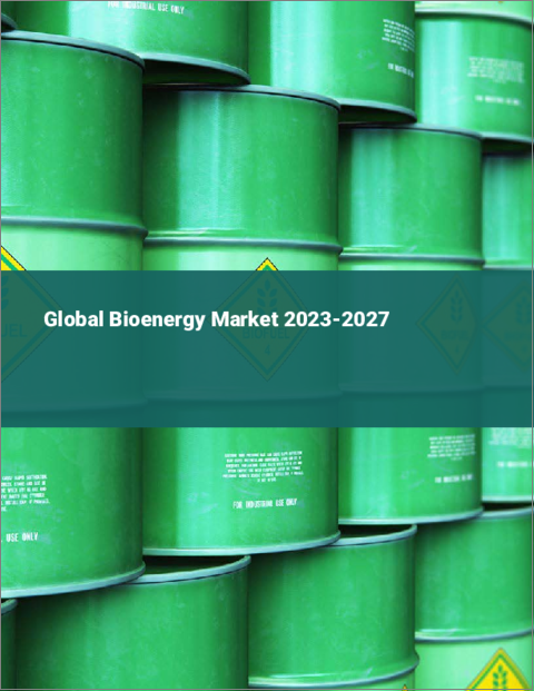 表紙：バイオエネルギーの世界市場 2023-2027年