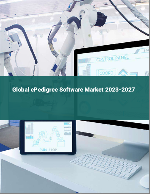 表紙：ePedigreeソフトウェアの世界市場 2023-2027
