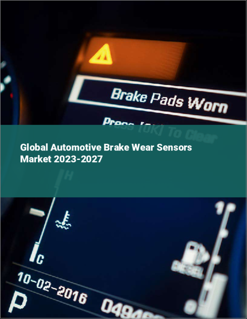 表紙：自動車用ブレーキ磨耗センサーの世界市場 2023-2027