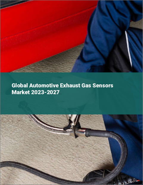 表紙：自動車用排気ガスセンサーの世界市場 2023-2027