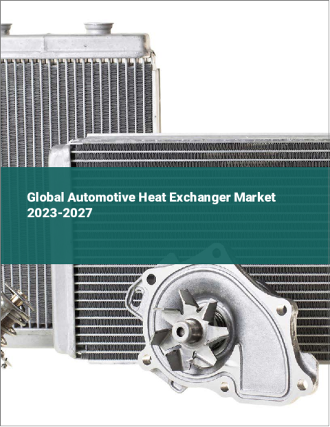 表紙：自動車用熱交換器の世界市場 2023-2027