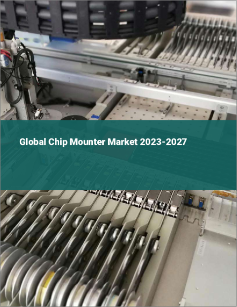 表紙：チップマウンターの世界市場 2023-2027