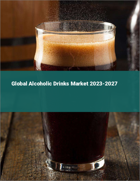 表紙：アルコール飲料の世界市場 2023-2027