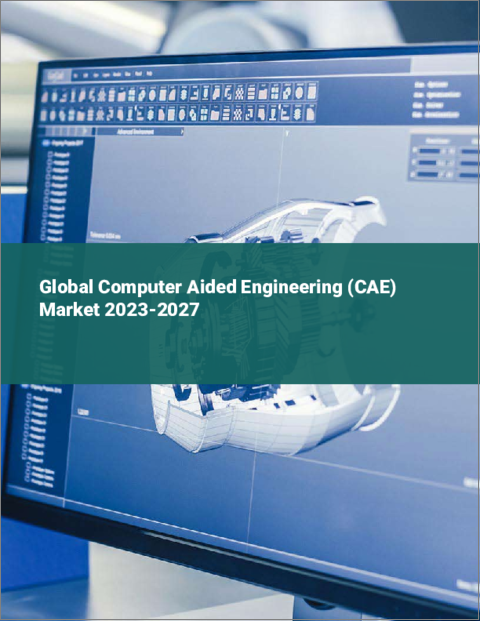 表紙：コンピュータ支援エンジニアリング（CAE）の世界市場 2023-2027