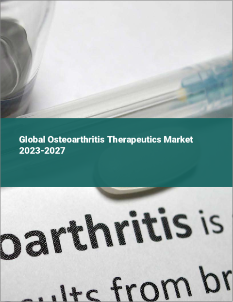 表紙：変形性関節症治療薬の世界市場 2023-2027