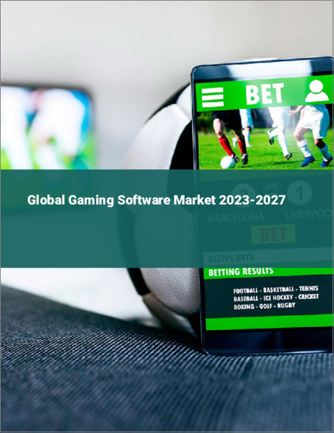 表紙：ゲームソフトウェアの世界市場 2023-2027年