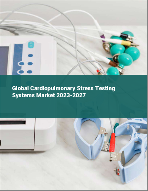 表紙：心肺負荷試験システムの世界市場 2023-2027