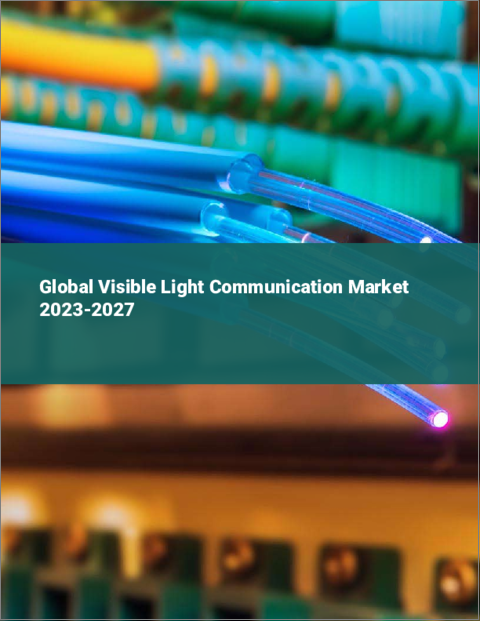 表紙：可視光通信の世界市場 2023-2027