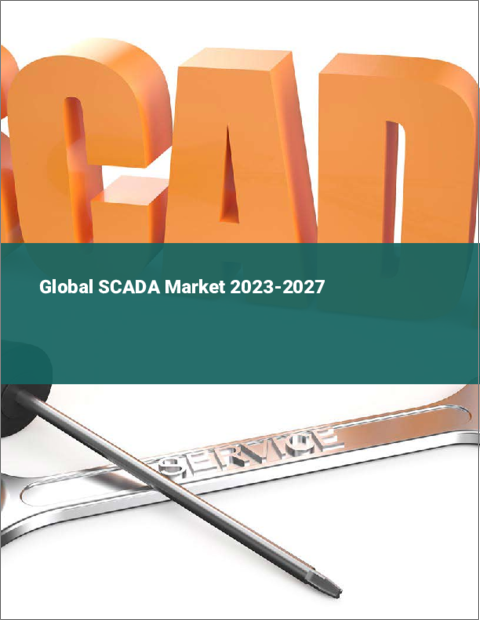 表紙：SCADAの世界市場 2023-2027