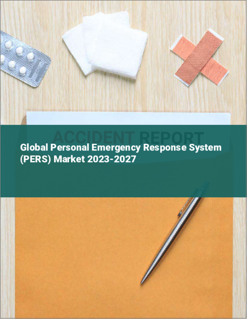 表紙：個人用緊急対応システムの世界市場 2023-2027