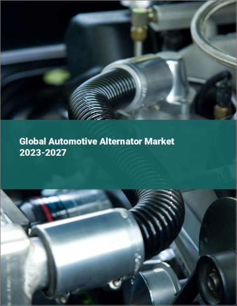 表紙：自動車用オルタネーターの世界市場 2023-2027