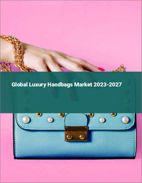 表紙：高級ハンドバッグの世界市場 2023-2027