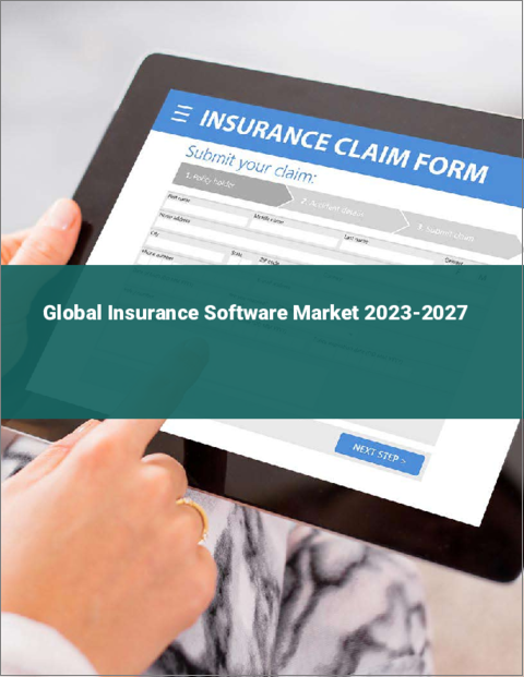 表紙：保険ソフトウェアの世界市場 2023-2027