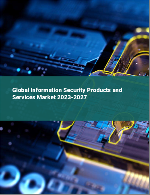 表紙：情報セキュリティ製品・サービスの世界市場 2023-2027年