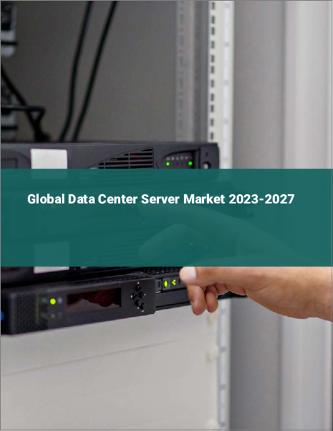 表紙：データセンターサーバーの世界市場 2023-2027年