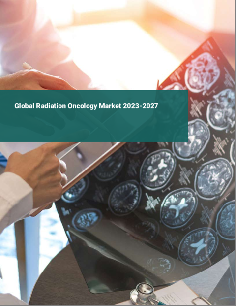 表紙：放射線腫瘍学の世界市場 2023-2027